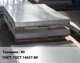 Лист горячекатаный 60 ГОСТ: ГОСТ 14637-89